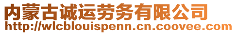 內(nèi)蒙古誠運(yùn)勞務(wù)有限公司