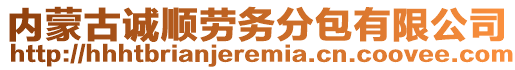 內(nèi)蒙古誠(chéng)順勞務(wù)分包有限公司