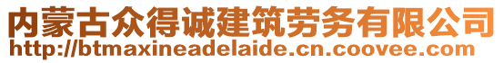 內(nèi)蒙古眾得誠(chéng)建筑勞務(wù)有限公司