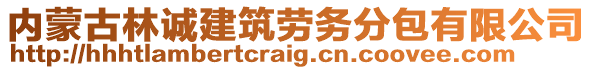 內(nèi)蒙古林誠(chéng)建筑勞務(wù)分包有限公司