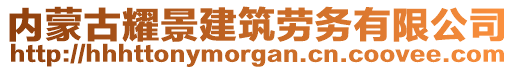 內(nèi)蒙古耀景建筑勞務(wù)有限公司