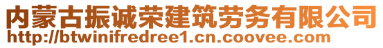 內(nèi)蒙古振誠榮建筑勞務(wù)有限公司