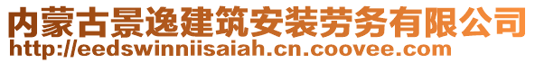 內(nèi)蒙古景逸建筑安裝勞務有限公司