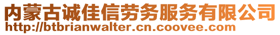 內(nèi)蒙古誠佳信勞務(wù)服務(wù)有限公司
