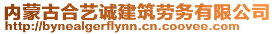 內(nèi)蒙古合藝誠(chéng)建筑勞務(wù)有限公司