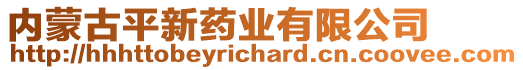 內(nèi)蒙古平新藥業(yè)有限公司