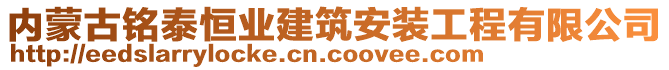 內(nèi)蒙古銘泰恒業(yè)建筑安裝工程有限公司