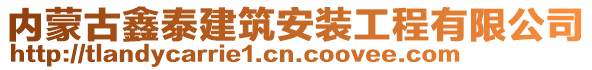 內(nèi)蒙古鑫泰建筑安裝工程有限公司