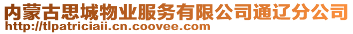 內(nèi)蒙古思城物業(yè)服務(wù)有限公司通遼分公司