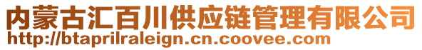 内蒙古汇百川供应链管理有限公司