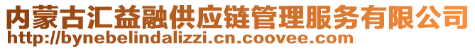 内蒙古汇益融供应链管理服务有限公司