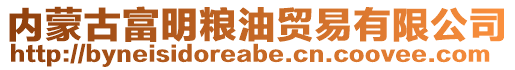 内蒙古富明粮油贸易有限公司