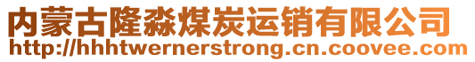 内蒙古隆淼煤炭运销有限公司