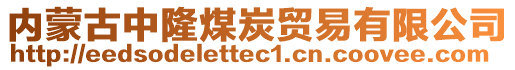 內(nèi)蒙古中隆煤炭貿(mào)易有限公司