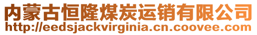 内蒙古恒隆煤炭运销有限公司