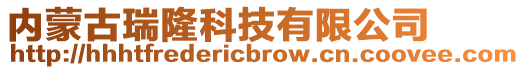 内蒙古瑞隆科技有限公司