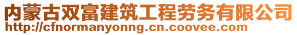 內蒙古雙富建筑工程勞務有限公司