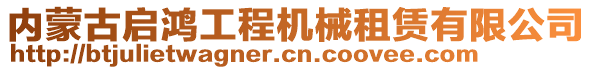 内蒙古启鸿工程机械租赁有限公司