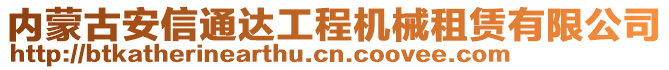 内蒙古安信通达工程机械租赁有限公司