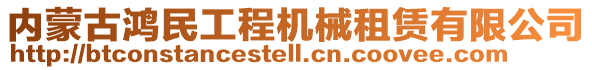 内蒙古鸿民工程机械租赁有限公司