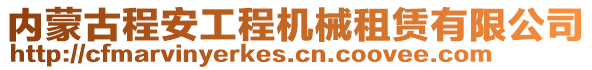 內(nèi)蒙古程安工程機(jī)械租賃有限公司