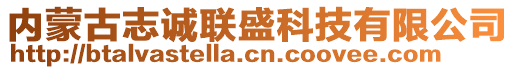 内蒙古志诚联盛科技有限公司