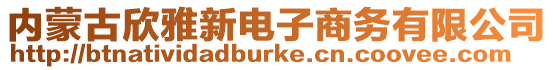 内蒙古欣雅新电子商务有限公司