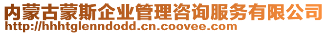 內(nèi)蒙古蒙斯企業(yè)管理咨詢服務有限公司