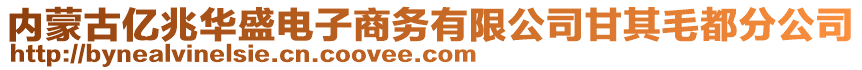 内蒙古亿兆华盛电子商务有限公司甘其毛都分公司