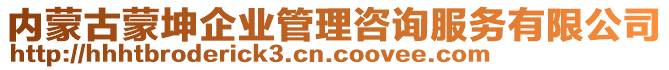 內(nèi)蒙古蒙坤企業(yè)管理咨詢服務(wù)有限公司