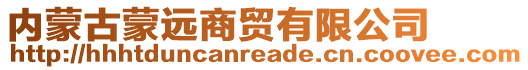 內(nèi)蒙古蒙遠(yuǎn)商貿(mào)有限公司