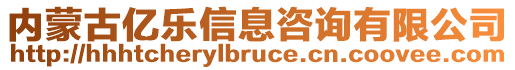 內蒙古億樂信息咨詢有限公司
