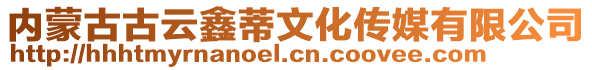 内蒙古古云鑫蒂文化传媒有限公司