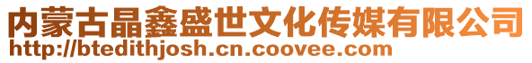 内蒙古晶鑫盛世文化传媒有限公司