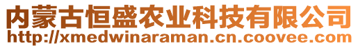 内蒙古恒盛农业科技有限公司