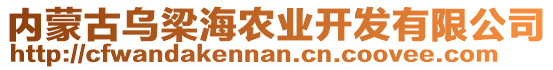 內(nèi)蒙古烏梁海農(nóng)業(yè)開發(fā)有限公司