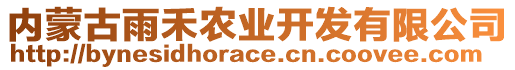 內(nèi)蒙古雨禾農(nóng)業(yè)開發(fā)有限公司