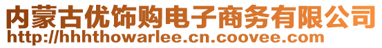 內(nèi)蒙古優(yōu)飾購電子商務有限公司