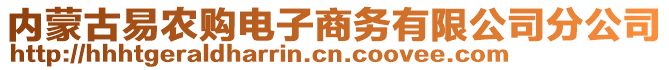 內(nèi)蒙古易農(nóng)購電子商務(wù)有限公司分公司