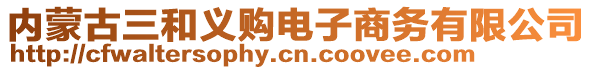 內(nèi)蒙古三和義購電子商務(wù)有限公司