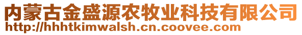 內蒙古金盛源農(nóng)牧業(yè)科技有限公司