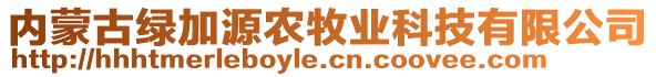 內(nèi)蒙古綠加源農(nóng)牧業(yè)科技有限公司