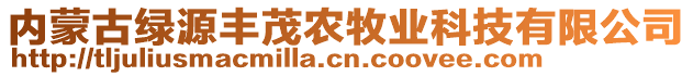 內(nèi)蒙古綠源豐茂農(nóng)牧業(yè)科技有限公司