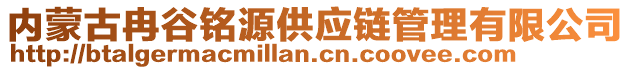 內(nèi)蒙古冉谷銘源供應(yīng)鏈管理有限公司