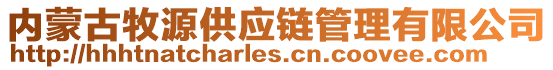 内蒙古牧源供应链管理有限公司