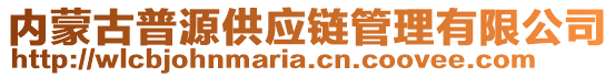 内蒙古普源供应链管理有限公司