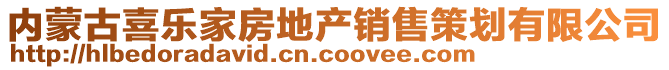 内蒙古喜乐家房地产销售策划有限公司