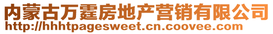 内蒙古万霆房地产营销有限公司