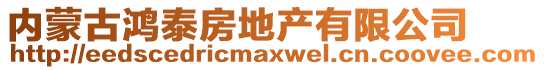 内蒙古鸿泰房地产有限公司