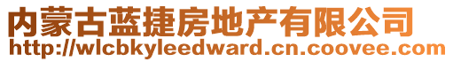 內(nèi)蒙古藍(lán)捷房地產(chǎn)有限公司